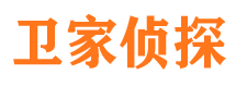 广河卫家私家侦探公司